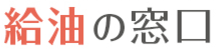 給油の窓口